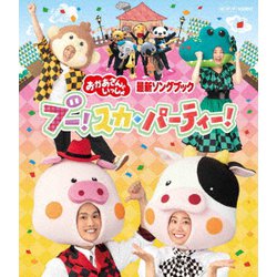 ブー!スカ・パーティー! (NHKおかあさんといっしょ 最新ソングブック) [Blu-ray Disc]