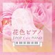 花色ピアノ J-POP Cafe PIANO <ドラマ・映画・J-POPヒッツ・メロディー>