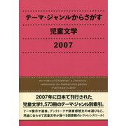 テーマ・ジャンルからさがす児童文学2007 [事典辞典]