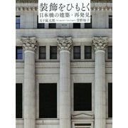 装飾をひもとく―日本橋の建築・再発見 [単行本]