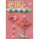 おりがみ 547号-月刊 [単行本]