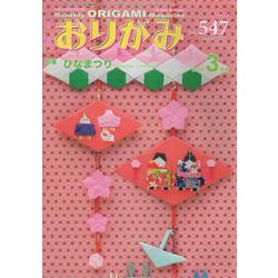 おりがみ 547号-月刊 [単行本]