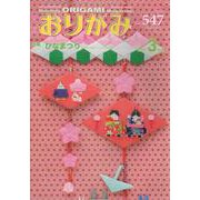 おりがみ 547号-月刊 [単行本]