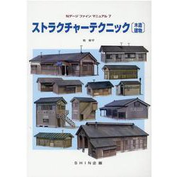 ストラクチャーテクニック〔木造建物〕（Nゲージファインマニュアル 7） [単行本]