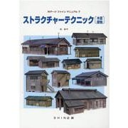 ストラクチャーテクニック〔木造建物〕（Nゲージファインマニュアル 7） [単行本]