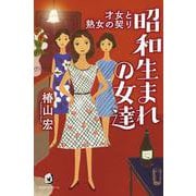 昭和生まれの女達－才女と熟女の契り [単行本]