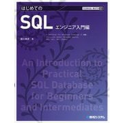 はじめてのSQLエンジニア入門編(TECHNICAL MASTER) [単行本]