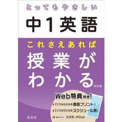 ヨドバシ Com とってもやさしい中１英語 これさえあれば授業がわかる 改訂版 全集叢書 通販 全品無料配達