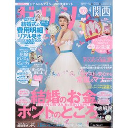 関西 ゼクシィ 2021年 04月号 [雑誌]