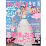 関西 ゼクシィ 2021年 04月号 [雑誌]