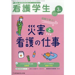 看護学生 2021年 03月号 [雑誌]