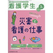 看護学生 2021年 03月号 [雑誌]