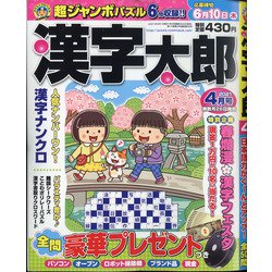 ヨドバシ Com 漢字太郎 21年 04月号 雑誌 通販 全品無料配達