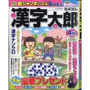 漢字太郎 2021年 04月号 [雑誌]