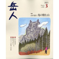 岳人 2021年 03月号 [雑誌]