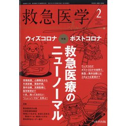 救急医学 2021年 02月号 [雑誌]