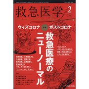救急医学 2021年 02月号 [雑誌]