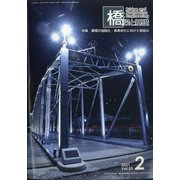 橋梁と基礎 2021年 02月号 [雑誌]