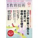 総合教育技術 2021年 03月号 [雑誌]