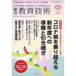 総合教育技術 2021年 03月号 [雑誌]