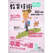 教育技術小五小六 2021年 03月号 [雑誌]