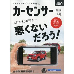 カーセンサー 西日本版 2021年 04月号 [雑誌]