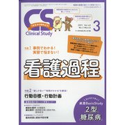 クリニカルスタディ 2021年 03月号 [雑誌]