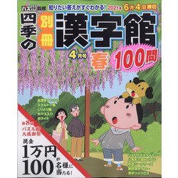 四季の別冊漢字館 2021年 04月号 [雑誌]