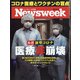 Newsweek (ニューズウィーク日本版) 2021年 3/2号 [雑誌]
