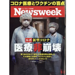 Newsweek (ニューズウィーク日本版) 2021年 3/2号 [雑誌]