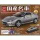 スペシャルスケール国産名車コレクション 2021年 2/24号(115) [雑誌]