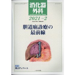 消化器外科 2021年 02月号 [雑誌]