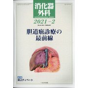 消化器外科 2021年 02月号 [雑誌]