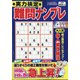 実力検定 難問ナンプレ 2021年 04月号 [雑誌]