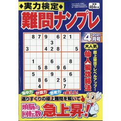 実力検定 難問ナンプレ 2021年 04月号 [雑誌]