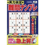実力検定 難問ナンプレ 2021年 04月号 [雑誌]