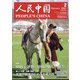 人民中国 2021年 02月号 [雑誌]
