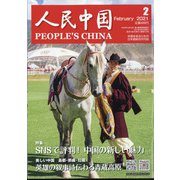 人民中国 2021年 02月号 [雑誌]