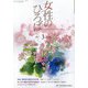 女性のひろば 2021年 03月号 [雑誌]