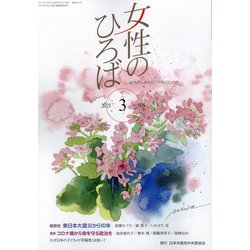 女性のひろば 2021年 03月号 [雑誌]