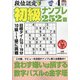段位認定初級ナンプレ 252題 2021年 04月号 [雑誌]