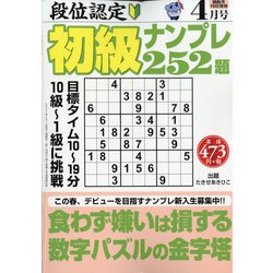 段位認定初級ナンプレ 252題 2021年 04月号 [雑誌]