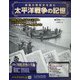 太平洋戦争の記憶 2021年 2/17号(338) [雑誌]