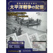 太平洋戦争の記憶 2021年 2/17号(338) [雑誌]