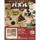 パズルコレクション 改訂版 2021年 2/24号(105) [雑誌]