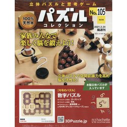 パズルコレクション 改訂版 2021年 2/24号(105) [雑誌]
