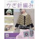 ふだん使いのかわいいかぎ針 2021年 2/17号(208) [雑誌]