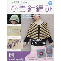 ふだん使いのかわいいかぎ針 2021年 2/17号(208) [雑誌]