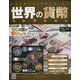 世界の貨幣コレクション 2021年 2/17号(419) [雑誌]