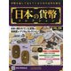 日本の貨幣 2021年 2/17号(180) [雑誌]